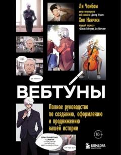 Ли Чон, Хон Нан - Вебтуны. Полное руководство по созданию, оформлению и продвижению вашей истории