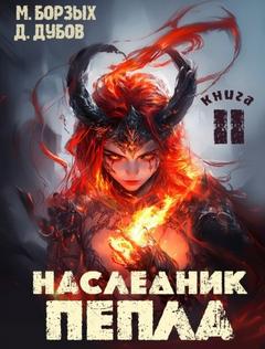 Борзых М., Дубов Дмитрий - Пламя и месть 02. Наследник пепла. Книга II