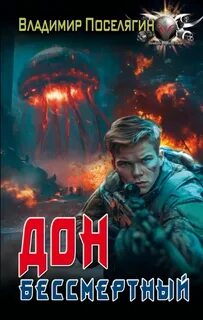 Поселягин Владимир - Криминал 05. Бессмертный