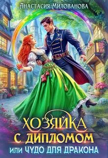 Милованова Анастасия - Хозяйки миров 02. Хозяйка с дипломом, или Чудо для дракона