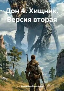 Поселягин Владимир - Криминал 04. Хищник. Версия вторая