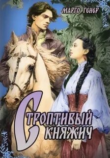 Генер Марго - Строптивый княжич