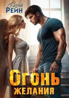 Рейн Елена - Клан ГРИЗЛИ 02. Огонь желания