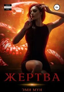 Мун Эми - Жертва