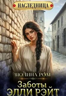 Ром Полина - Заботы Элли Райт