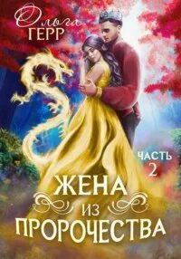 Герр Ольга - Три сестры 05. Попаданка для Принца или Жена из пророчества. 2