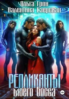 Грон Ольга, Езерская Валентина - Репликанты моего босса