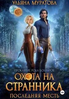 Муратова Ульяна - Проклятие рода Болларов 04. Охота на Странника. Последняя месть