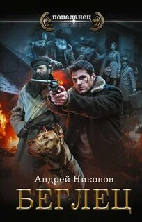 Никонов Андрей - Сергей Травин 05. Беглец