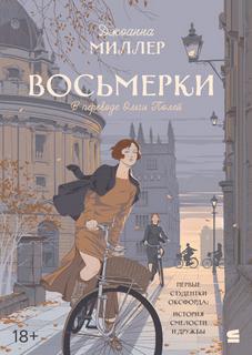 Миллер Джоанна - Восьмерки