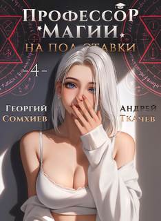 Ткачев Андрей, Сомхиев Георгий - Профессор магии на полставки 04
