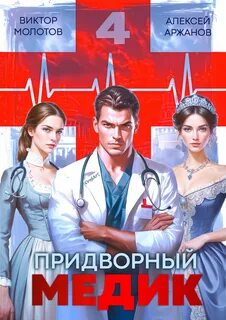 Молотов Виктор, Аржанов Алексей - Придворный Медик 04