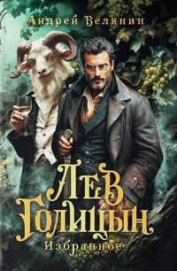 Белянин Андрей - Мечом и смехом 01. Лев Голицын