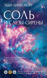 Норр Эбби-Линн - Элементали. Дочери океана 02. Соль и слезы сирены
