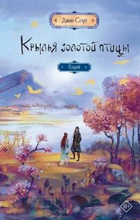 Соул Джин - Крылья золотой птицы 02. Гоцюй