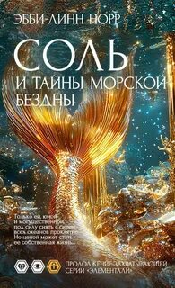 Норр Эбби-Линн - Элементали. Дочери океана 03. Соль и тайны морской бездны