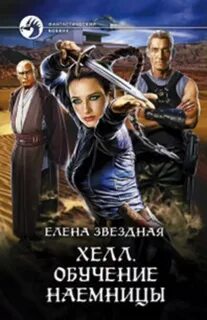 Звёздная Елена - Хелл 01. Обучение наемницы