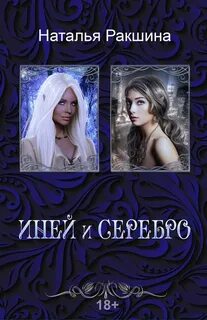 Ракшина Наталья - Эльфийские Алмазы 03. Иней и серебро