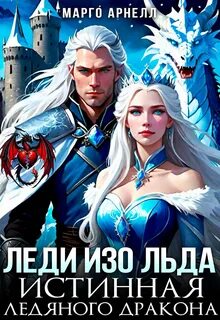 Арнелл Марго - Леди Изо Льда. Истинная ледяного дракона