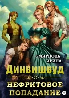 Смирнова Ирина - Динвишвуд 01. Нефритовое попадание