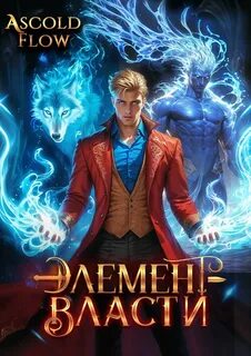 Flow Ascold - Что мне стоит дом построить 03. Элемент власти. Том III