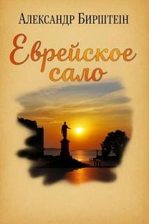 Бирштейн Александр - Еврейское сало