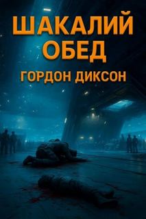 Диксон Гордон - Шакалий обед