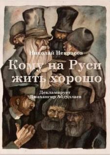 Некрасов Николай - Кому на Руси жить хорошо