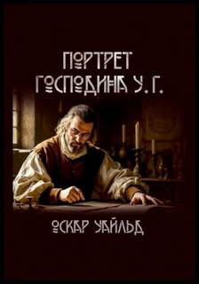 Уайльд Оскар - Портрет г-на У.Г.