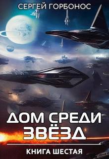 Горбонос Сергей - Дом Среди Звезд 06