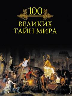 Кубеев Михаил - 100 великих тайн мира