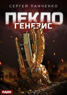 Панченко Сергей - Пекло 02. Генезис