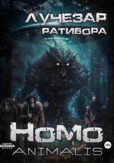 Ратибора Лучезар - Homo animalis