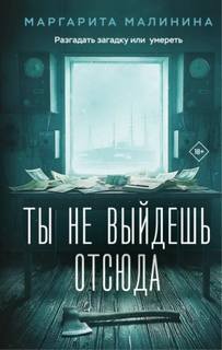 Малинина Маргарита - Ты не выйдешь отсюда