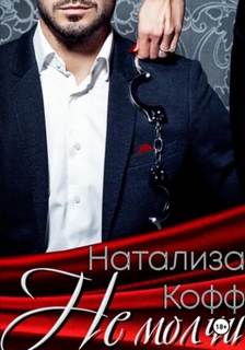 Кофф Натализа - Время для любви 02. Не молчи