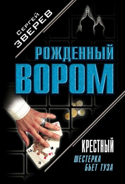 Зверев Сергей - Крестный. Шестерка бьет туза