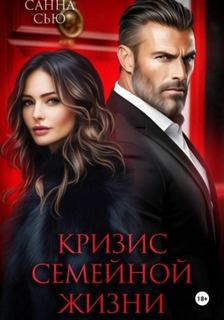Сью Санна - Кризис семейной жизни