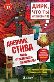 Майнкрафт. Дневник Стива 17. Отель «У зависшего альпиниста»