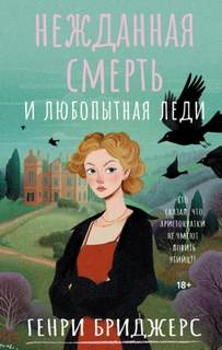 Бриджерс Генри - Нежданная смерть и любопытная леди