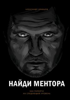 Кравцов Александр - Найди ментора. Как перейти на следующий уровень