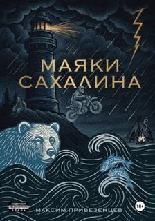 Привезенцев Максим - Маяки Сахалина