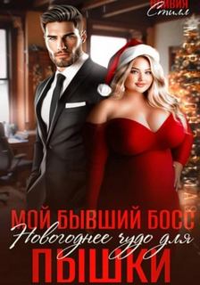 Стилл Оливия - Очаровательные пышки 0. Мой бывший босс. Новогоднее чудо для пышки