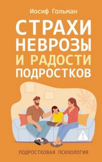 Гольман Иосиф - Страхи, неврозы и радости подростков