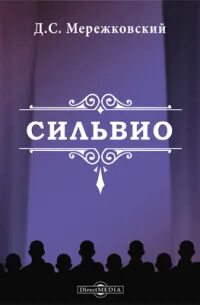 Мережковский Дмитрий - Сильвио
