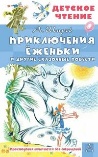 Шаров Владимир - Приключения Ёженьки и другие сказочные повести