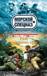 Зверев Сергей - Морской спецназ. Рай со свистом пуль