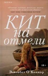 О'Коннор Элизабет - Кит на отмели