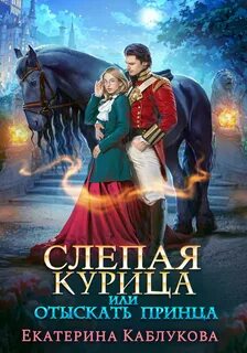 Каблукова Екатерина - Леди-беглянки 03. Слепая курица, или Отыскать принца