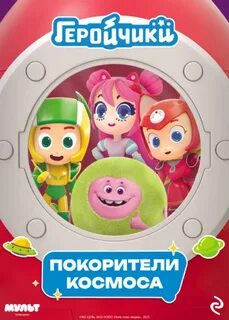 Мишина А. - Геройчики. Покорители космоса