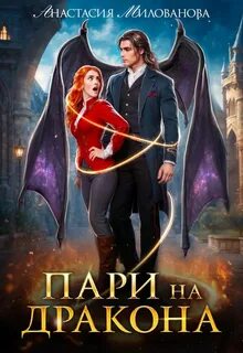 Милованова Анастасия - Истинные пары Арсиса 01. Пари на дракона